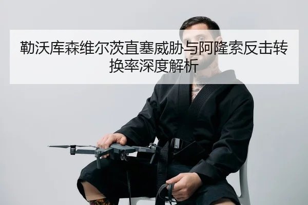 lei-wo-ku-sen-wei-er-ci-zhi-sai-wei-xie-yu-a-long-suo-fan-ji-zhuan-huan-lv-shen-du-jie-xi-2-832.jpg
